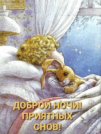 Спокойной ночи иллюстрации