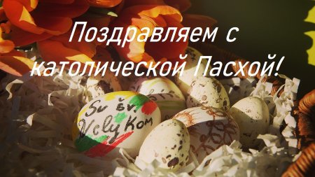 Поздравление с католической Пасхой