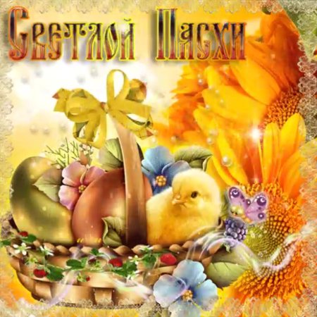 Поздравление с Пасхой анимация