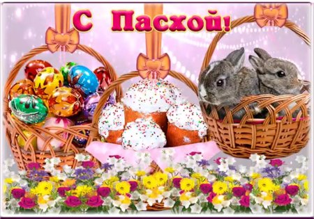 Красивые поздравления с католической Пасхой