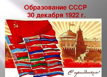 Образование СССР 30 декабря 1922