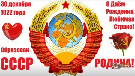 30 Декабря СССР