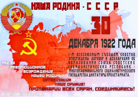 30 Декабря 1922 СССР образовался