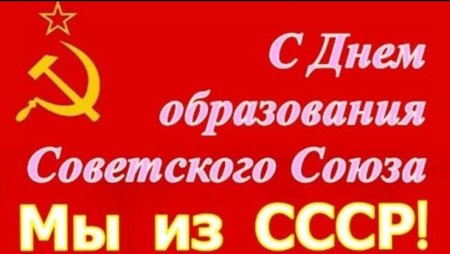 День образования СССР