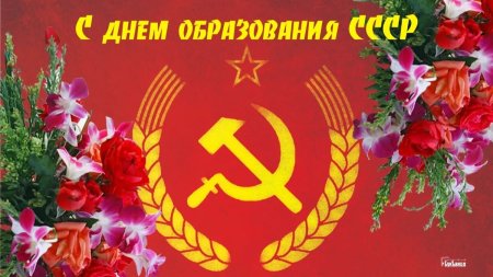 5 Декабря праздник в СССР картинки