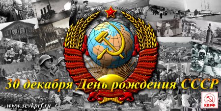 День образования СССР