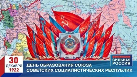 День образования СССР