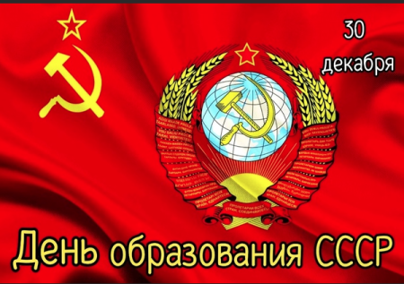 30 Декабря образован Союз советских Социалистических республик