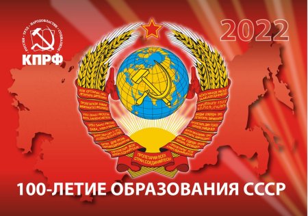Образование СССР