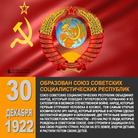 30 Декабря 1922 - образован Союз советских Социалистических республик