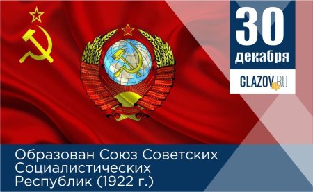 1922 Образован Союз советских Социалистических республик (СССР)