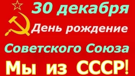 30 Декабря