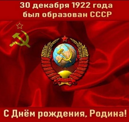 30 Декабря 1922 - образован Союз советских Социалистических республик