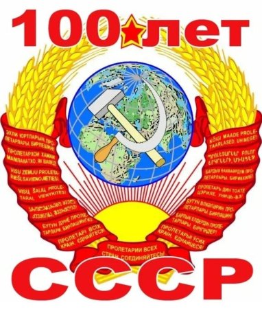 СТО лет образования СССР