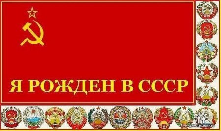 Открытка рожденный в СССР