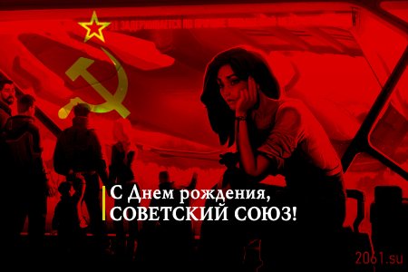 День образования СССР