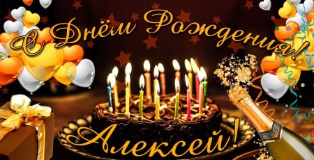 Поздравления с днём рождения Алексею