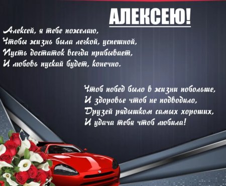 Поздравления с днём рождения мужчине Алексею