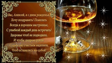 С днём рождения Алексей