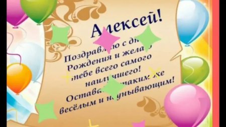 С днём рождения Алексей