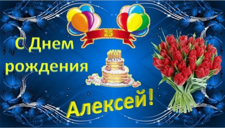 С днём рождения Алексей