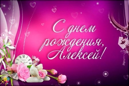 С днём рождения Алексей открытки
