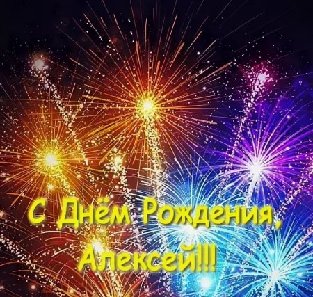 С днём рождения ЯАЛЕКСЕЙ