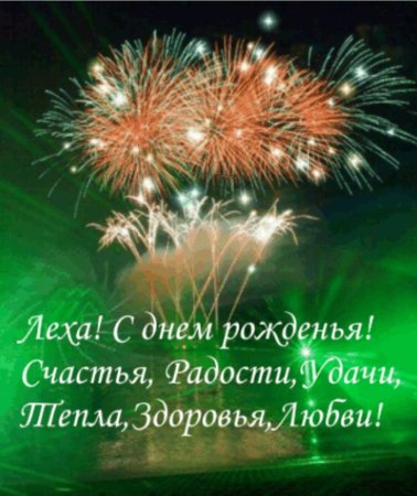 Алексей с днём рождения открытка поздравления