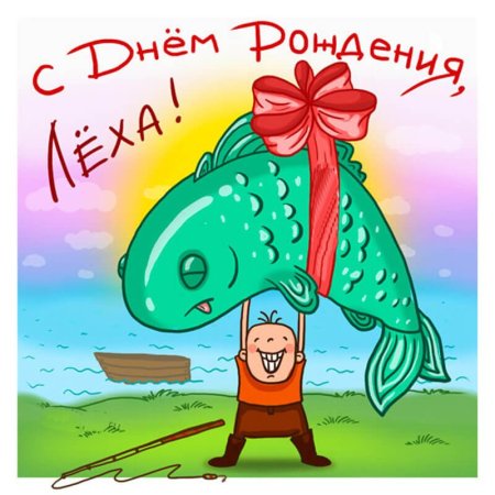 Поздравить Лешу с днем рождения