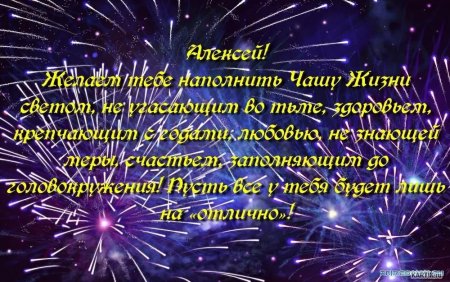 Поздравления с днём рождения Алексею