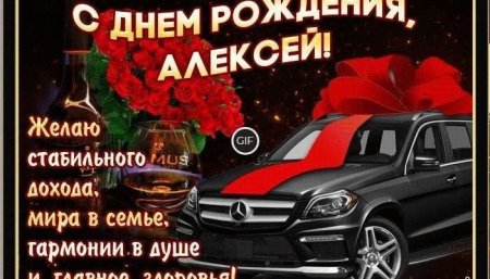 Поздравления с днём рождения Алексею
