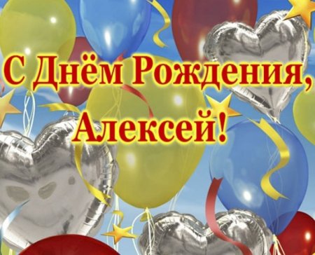 С юбилеем Алексей