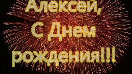 С днём рождения Алпксей