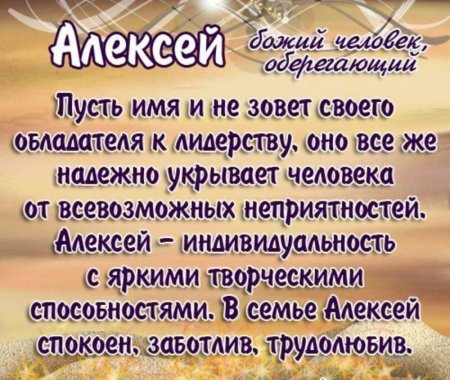 Поздравление Алексею