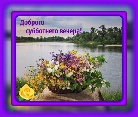 Доброго летнего субботнего вечера