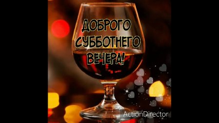 Хорошего субботнего вечера