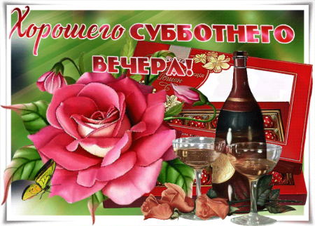 Прекрасного субботнего вечера и хорошего настроения