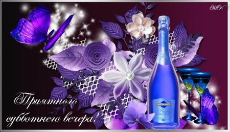 Открытка приятного субботнего вечера