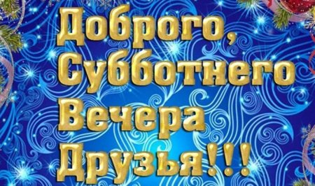 Доброгт субьотнего вкчера