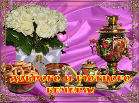 Добрый вечер субботы