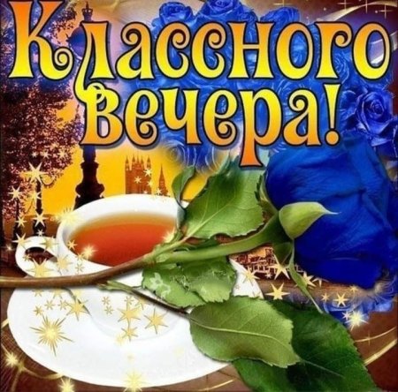 Классного вечера