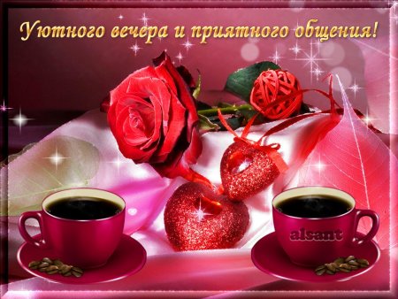 Приятного вечера