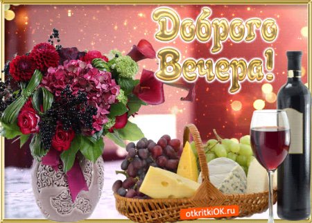 Доброго вам вечерочка