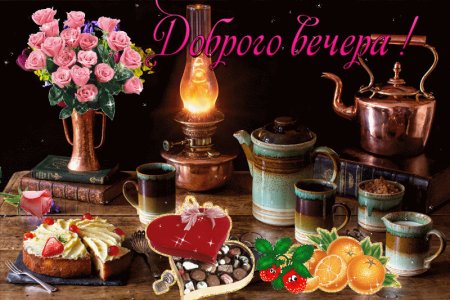 Прекрасного субботнего вечера и хорошего настроения