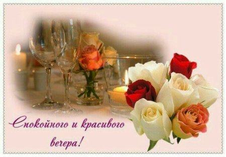 Открытки с добрым вечером субботы красивые