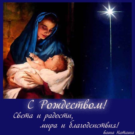 С Рождеством Иисуса Христа поздравления