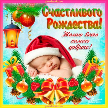 С Рождеством Христовым поздравления