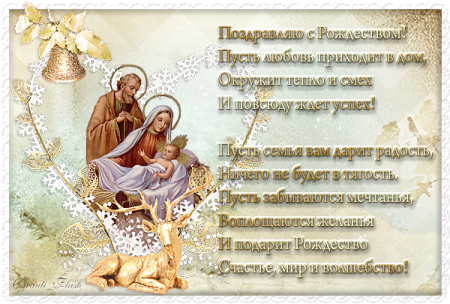 Открытки с Рождеством Христовым со стихами