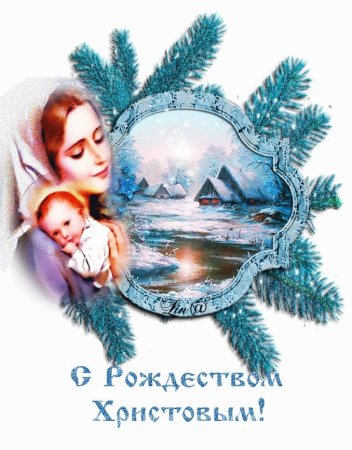 Поздравление с Рождеством