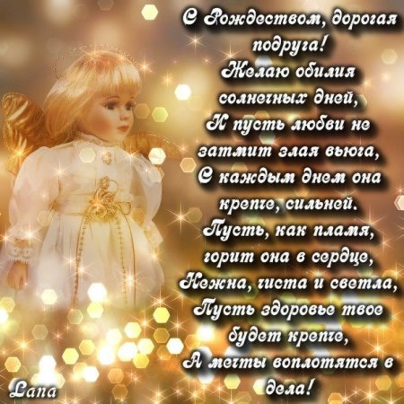 С Рождеством подруге